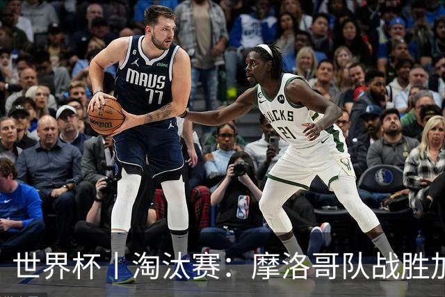 世界杯丨淘汰赛：摩洛哥队战胜加拿大队