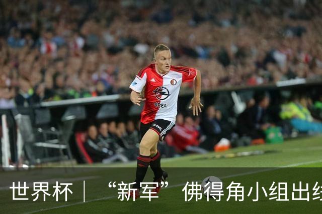 世界杯｜“新军”佛得角小组出线 淘汰赛对阵阿根廷