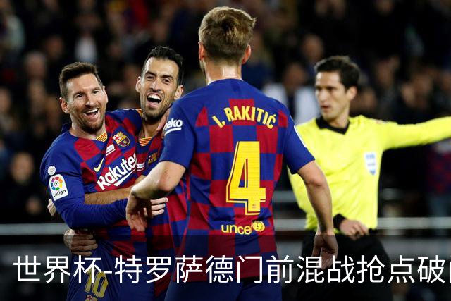 世界杯-特罗萨德门前混战抢点破门 半场比利时1-0新西兰
