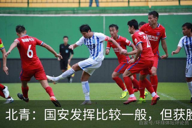 北青：国安发挥比较一般，但获胜为主场迎战泰山队平添了信心