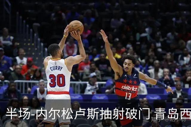 半场-内尔松卢斯抽射破门 青岛西海岸1-0成都