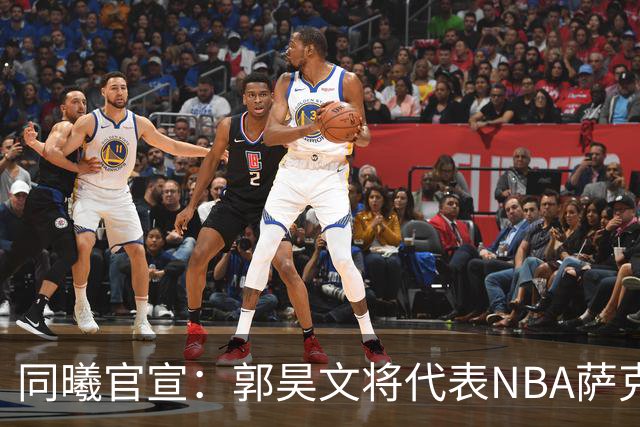 同曦官宣：郭昊文将代表NBA萨克拉门托国王队出战夏季联赛