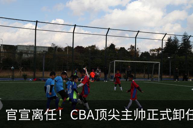 官宣离任！CBA顶尖主帅正式卸任，或将加盟广东宏远，有望接替杜锋