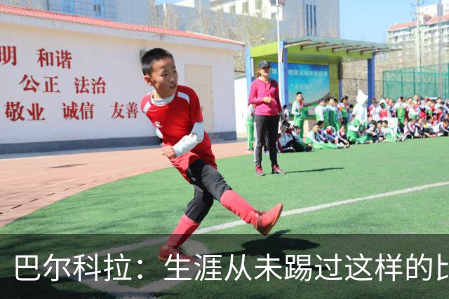 巴尔科拉：生涯从未踢过这样的比赛，有太多暗算和背后推人小动作