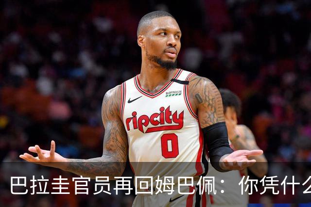 巴拉圭官员再回姆巴佩：你凭什么说我不配或卑鄙？这是性别暴力！