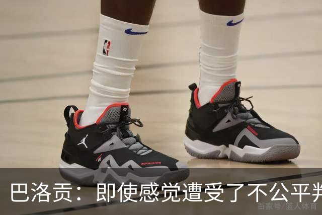 巴洛贡：即使感觉遭受了不公平判罚，也得尊重裁判与其握手