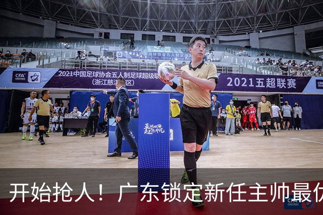 开始抢人！广东锁定新任主帅最优人选，唯有他具备接手杜锋帅位的资格