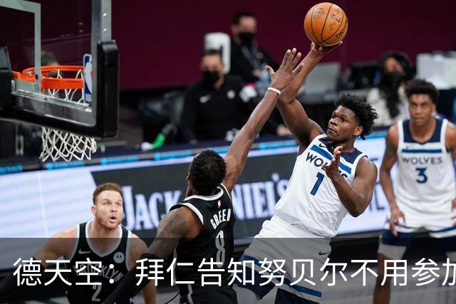 德天空：拜仁告知努贝尔不用参加季前集训，施压球员离队
