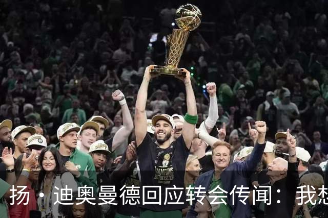 扬·迪奥曼德回应转会传闻：我想专注于世界杯，有团队打理此事