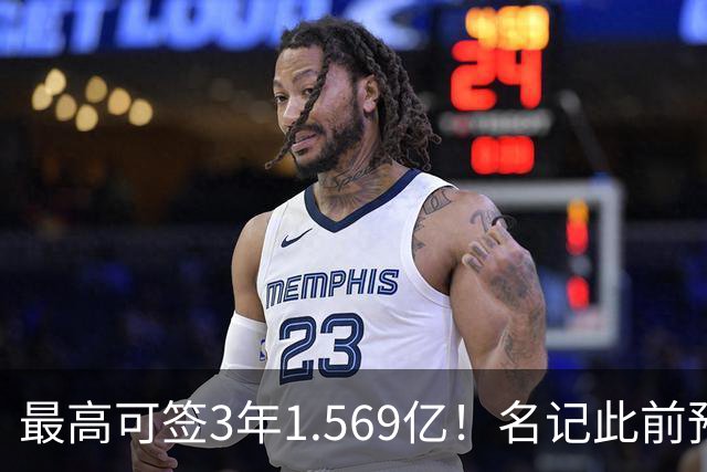 最高可签3年1.569亿！名记此前预计特雷·杨新合同：3年1.2亿