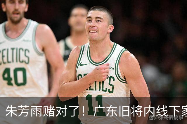 朱芳雨赌对了！广东旧将内线下家曝光，已拒绝NBA马刺合同！