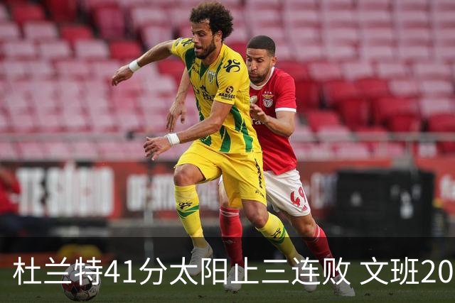 杜兰特41分太阳止三连败 文班20分马刺遭逆转