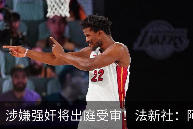 涉嫌强奸将出庭受审！法新社：阿什拉夫已向最高法院提起上诉