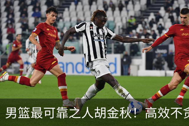 男篮最可靠之人胡金秋！高效不贪功这样的球员谁不爱？