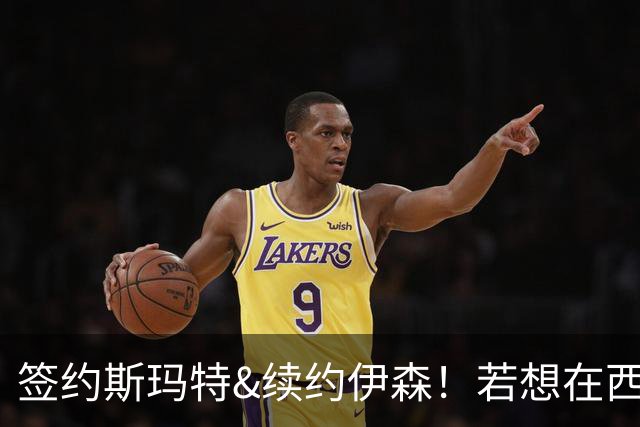 签约斯玛特&续约伊森！若想在西部拥有竞争力火箭仍需继续补强