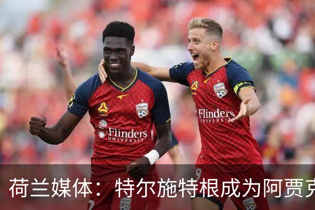 荷兰媒体：特尔施特根成为阿贾克斯门将引援首选，想从巴萨租借他