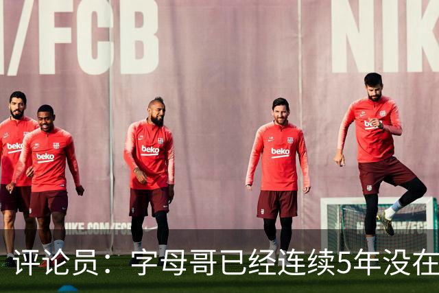 评论员：字母哥已经连续5年没在季后赛有所建树 他缺乏职业素养