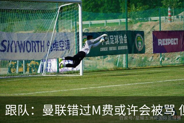 跟队：曼联错过M费或许会被骂 但用这钱买巴莱巴和斯科特更明智