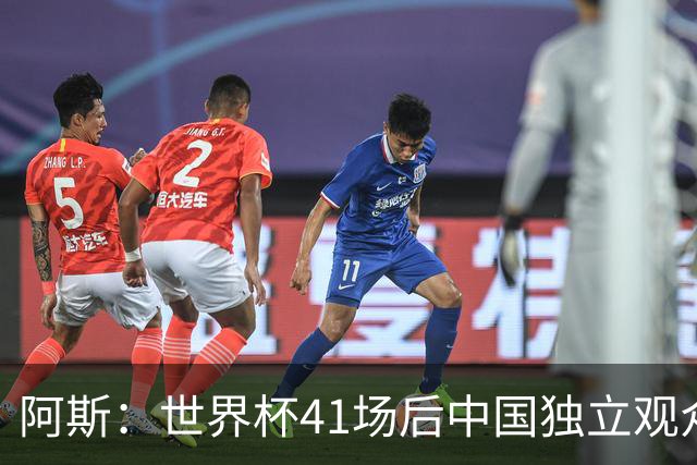 阿斯：世界杯41场后中国独立观众超2亿 日本vs突尼斯2400万人观看