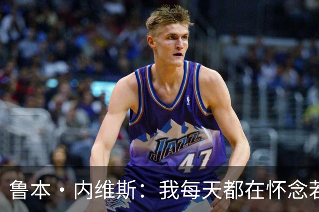 鲁本·内维斯：我每天都在怀念若塔，下一场对西班牙时会争取晋级