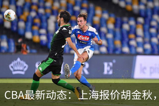 CBA最新动态：上海报价胡金秋，迪亚洛已签约，辽宁放弃大莫