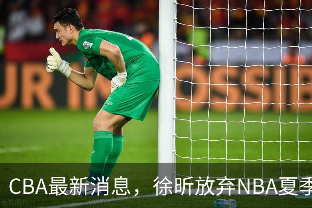 CBA最新消息，徐昕放弃NBA夏季联赛邀请，孙悦现身周杰伦演唱会！