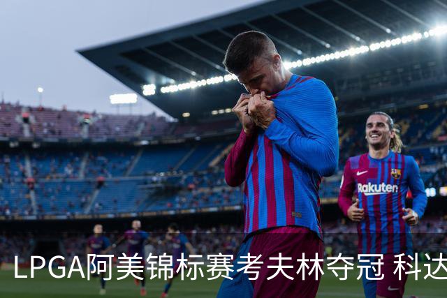 LPGA阿美锦标赛考夫林夺冠 科达T2殷若宁进前十