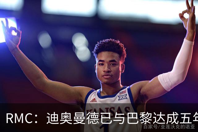 RMC：迪奥曼德已与巴黎达成五年协议，但巴黎不愿出1.3亿